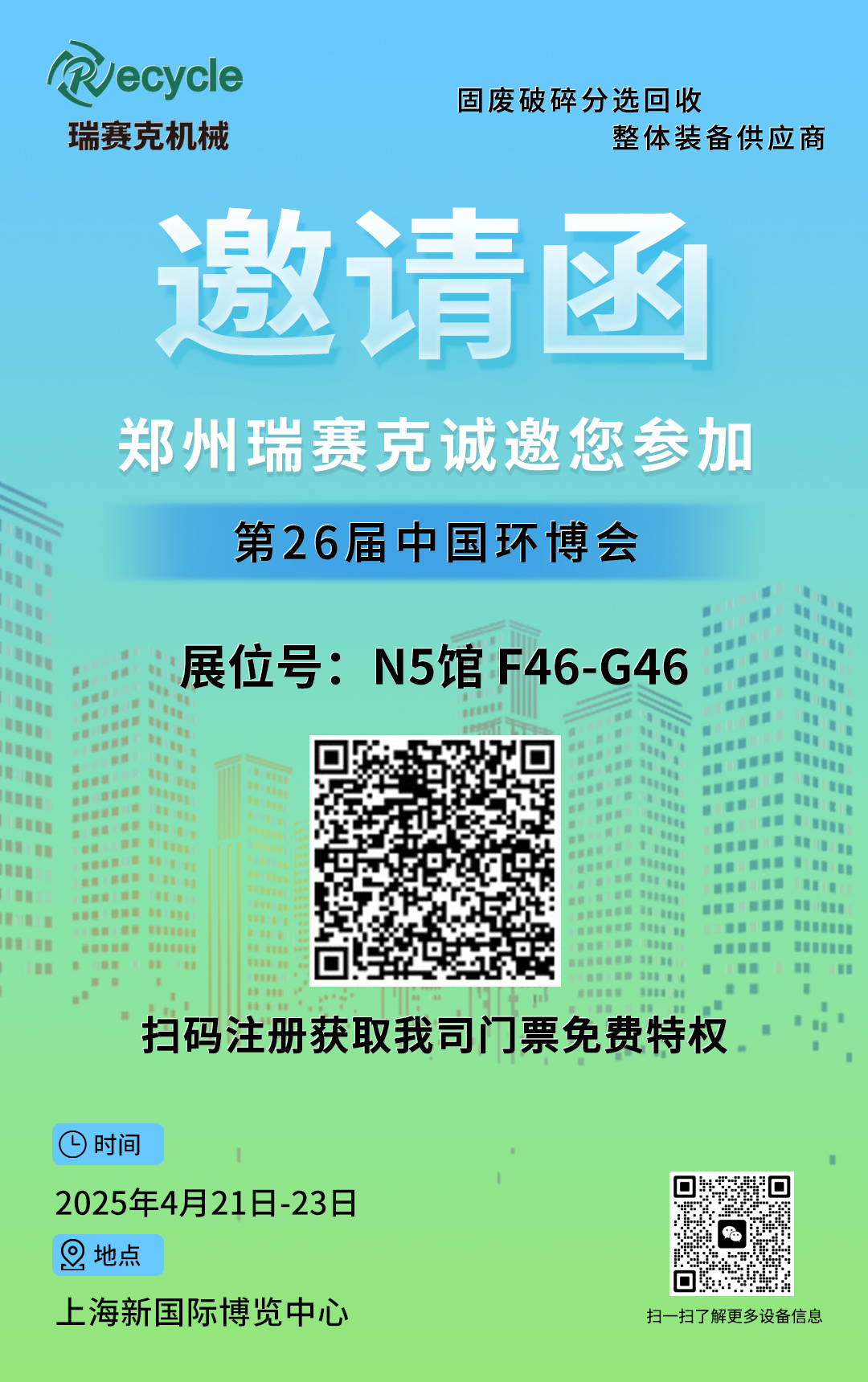 瑞賽克機(jī)械誠(chéng)邀您參加2025第26屆中國(guó)環(huán)博會(huì)